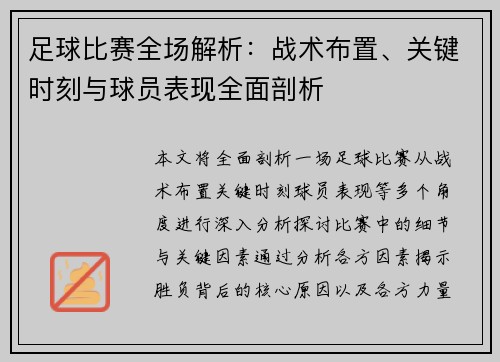 足球比赛全场解析：战术布置、关键时刻与球员表现全面剖析