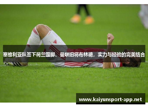 塞维利亚队签下荷兰国脚、曼联旧将布林德，实力与经验的完美结合