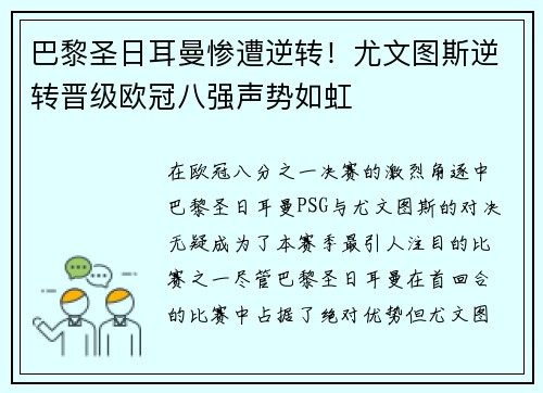巴黎圣日耳曼惨遭逆转！尤文图斯逆转晋级欧冠八强声势如虹