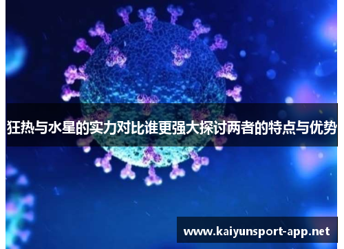 狂热与水星的实力对比谁更强大探讨两者的特点与优势