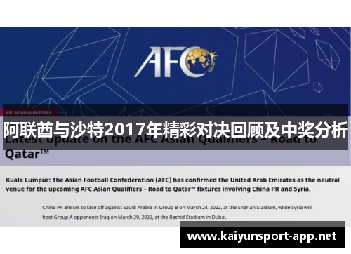 阿联酋与沙特2017年精彩对决回顾及中奖分析