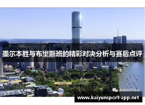 墨尔本胜与布里斯班的精彩对决分析与赛后点评